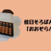 佳日そろばん教室「おおぞらパス」