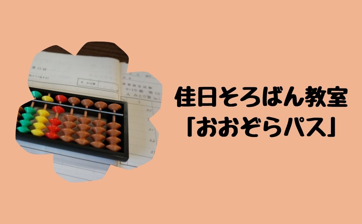 佳日そろばん教室「おおぞらパス」