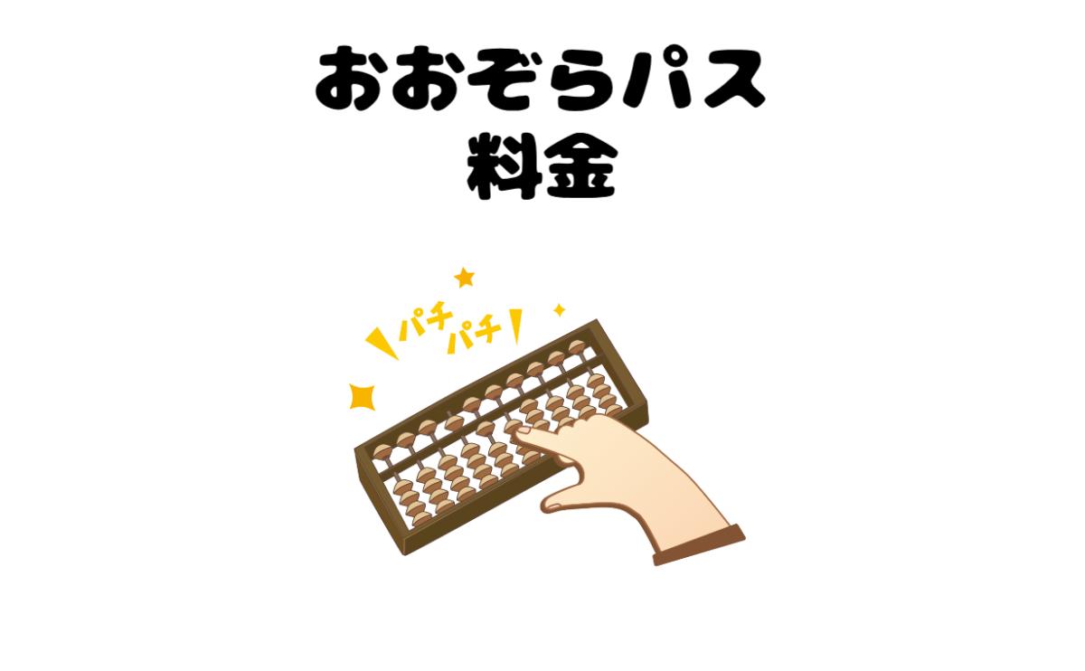 おおぞらパス料金