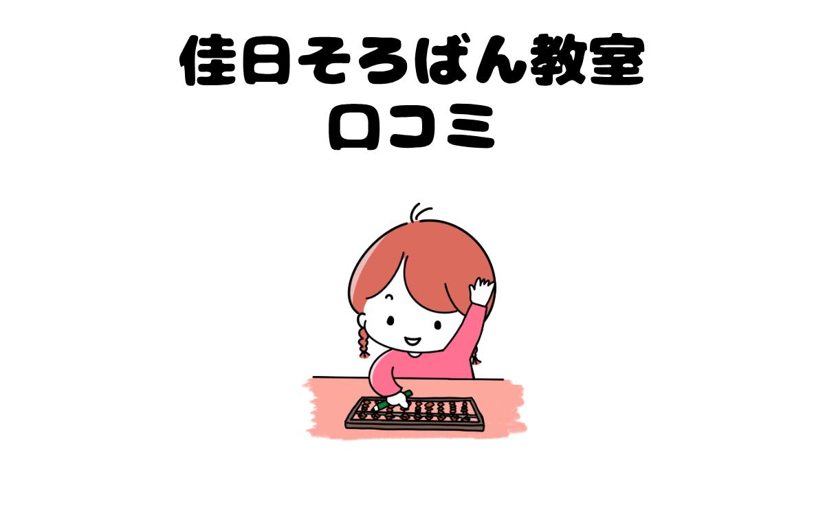 佳日そろばん教室口コミ