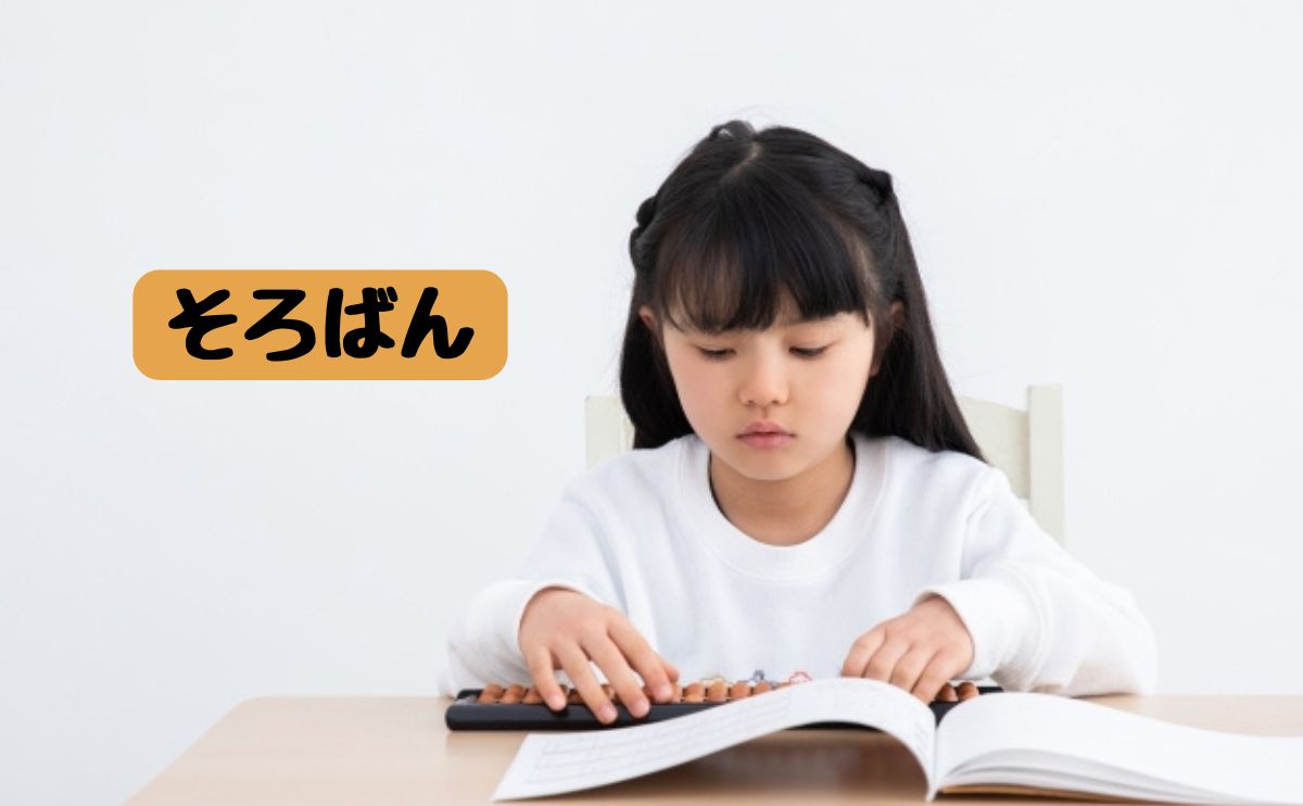 そろばん