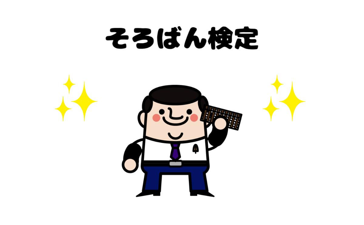 そろばん検定