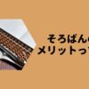 そろばんのメリットって？