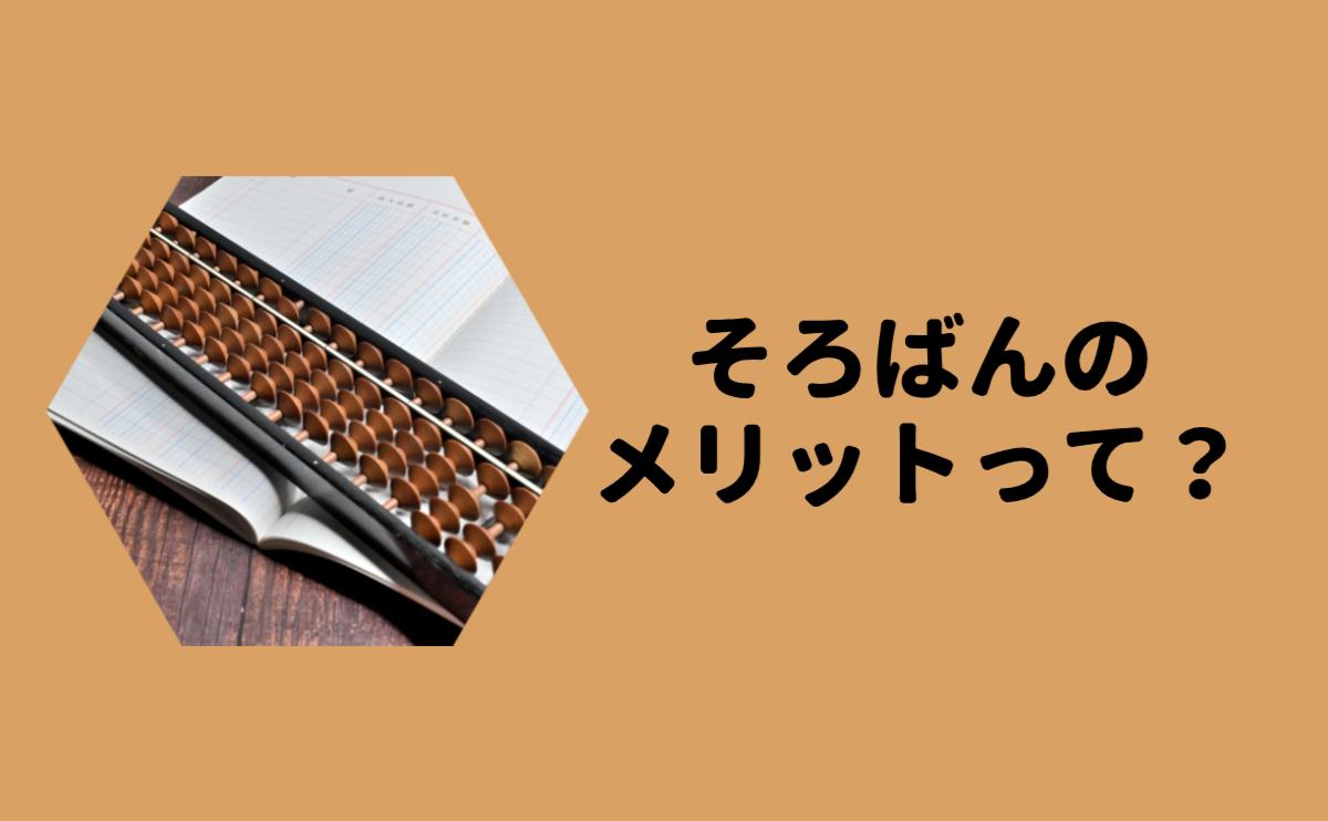 そろばんのメリットって？