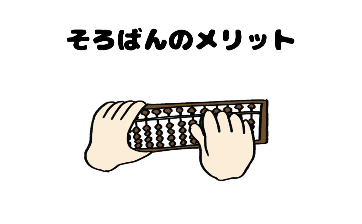 そろばんのメリット