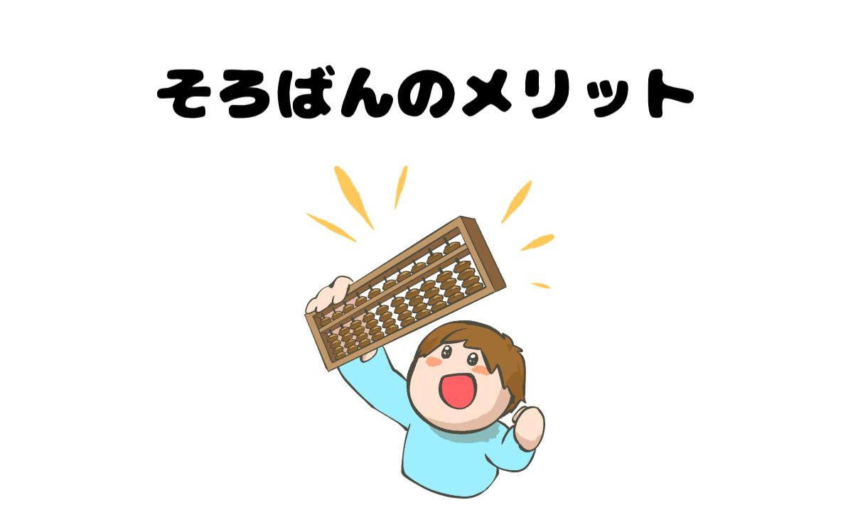 そろばんのメリット