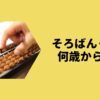 そろばんって何歳から？