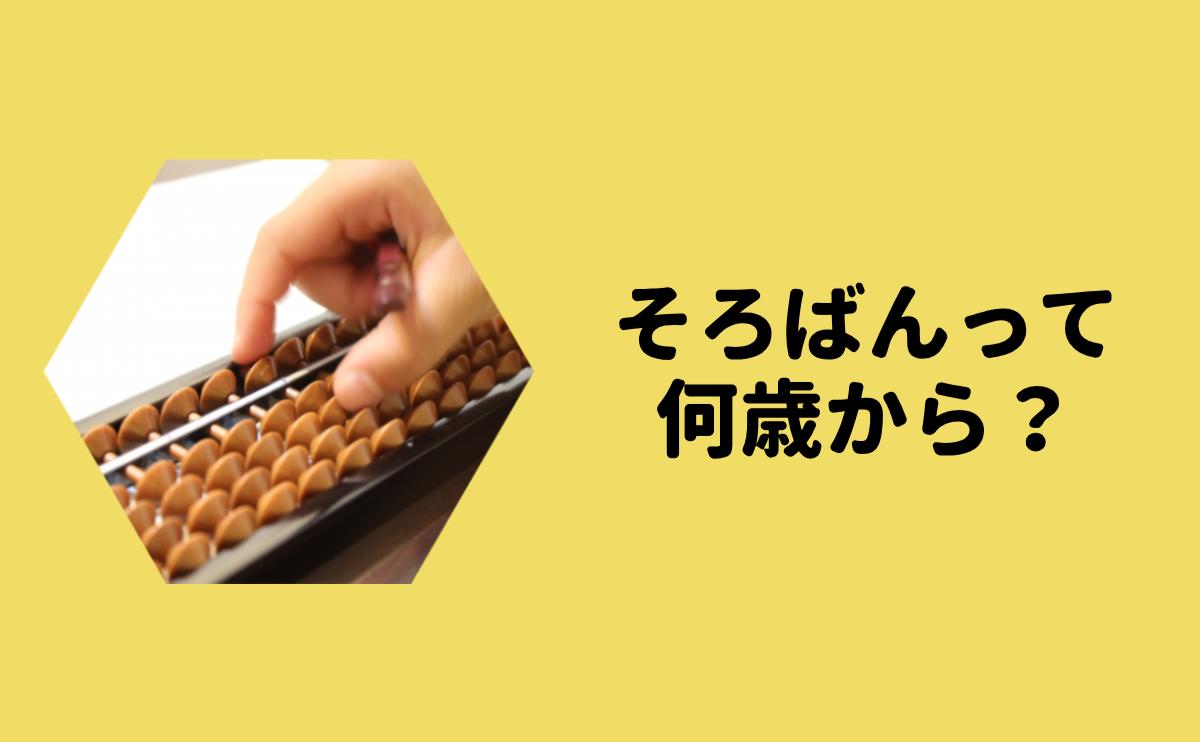 そろばんって何歳から？