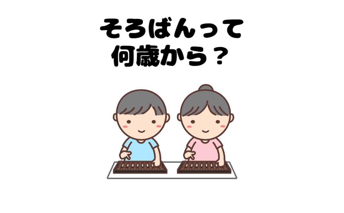 そろばんって何歳から?