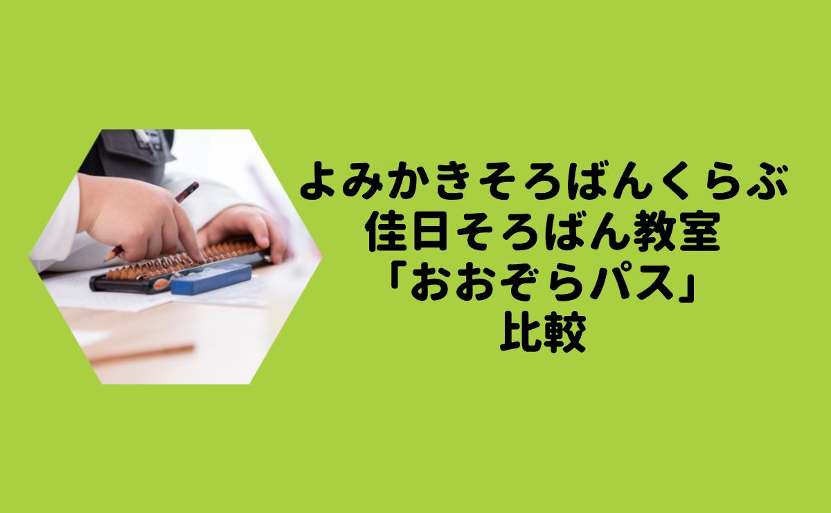 よみかきそろばんくらぶ佳日そろばん教室「おおぞらパス」比較