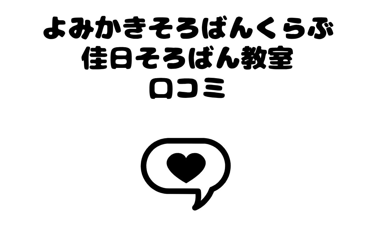 よみかきそろばんくらぶ佳日そろばん教室口コミ