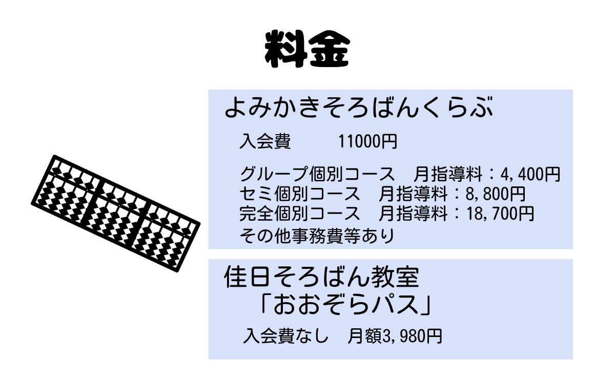 よみかきそろばんくらぶ佳日そろばん教室「おおぞらパス」料金