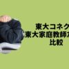 東大コネクト東大家庭教師友の会比較