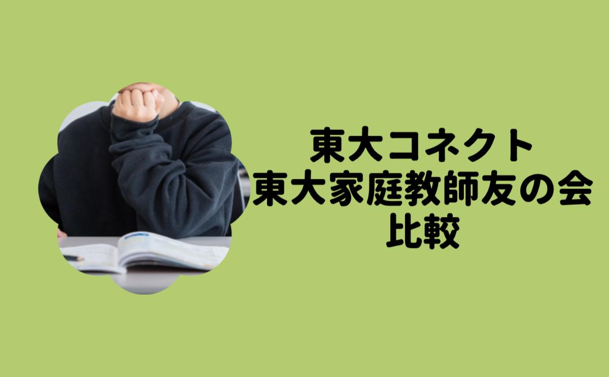 東大コネクト東大家庭教師友の会比較
