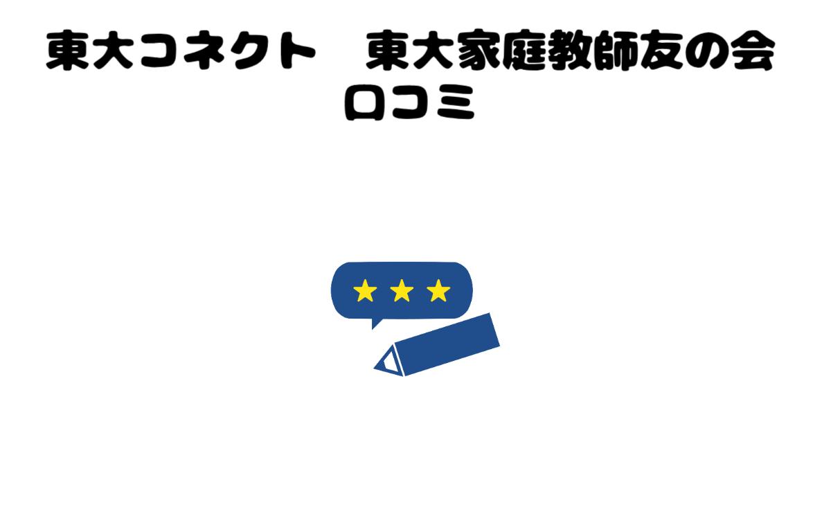 東大コネクト東大家庭教師友の会口コミ