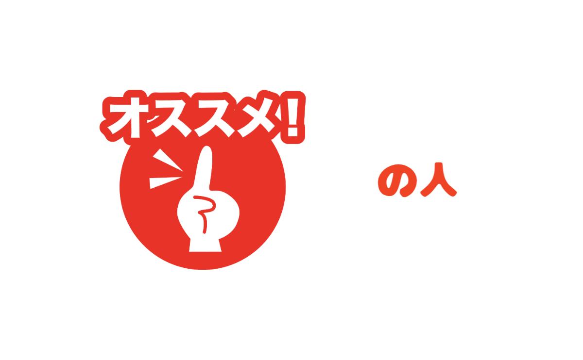 おすすめの人