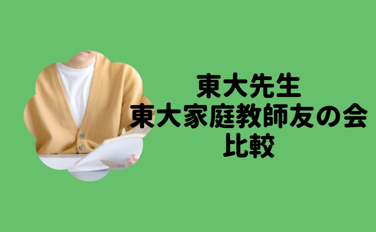 東大先生東大家庭教師友の会比較