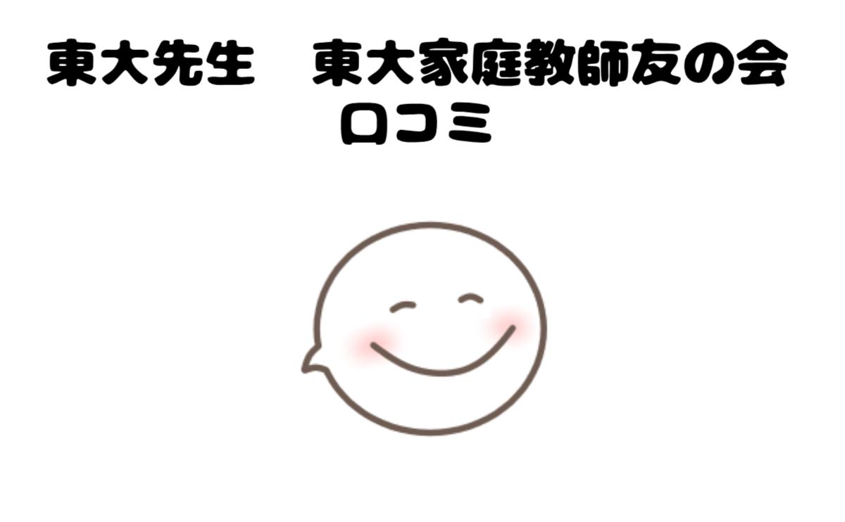 東大先生東大家庭教師友の会口コミ