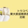 トウコベ東大家庭教師友の会比較