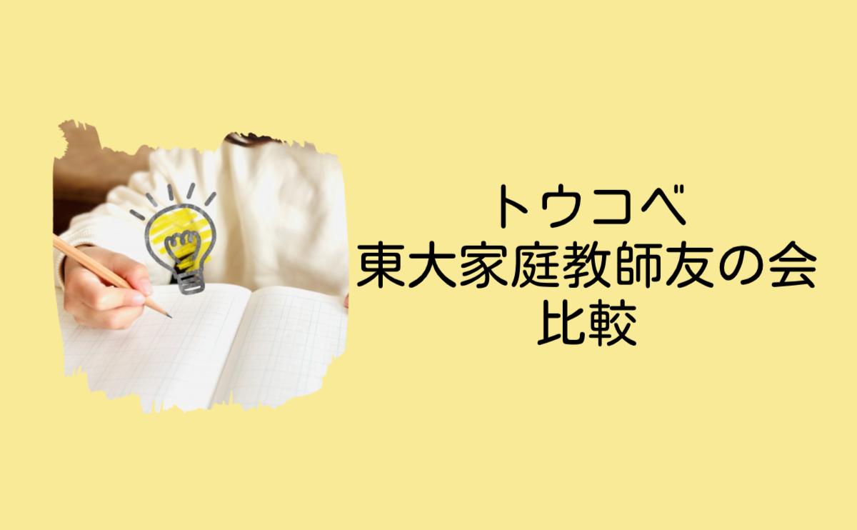 トウコベ東大家庭教師友の会比較
