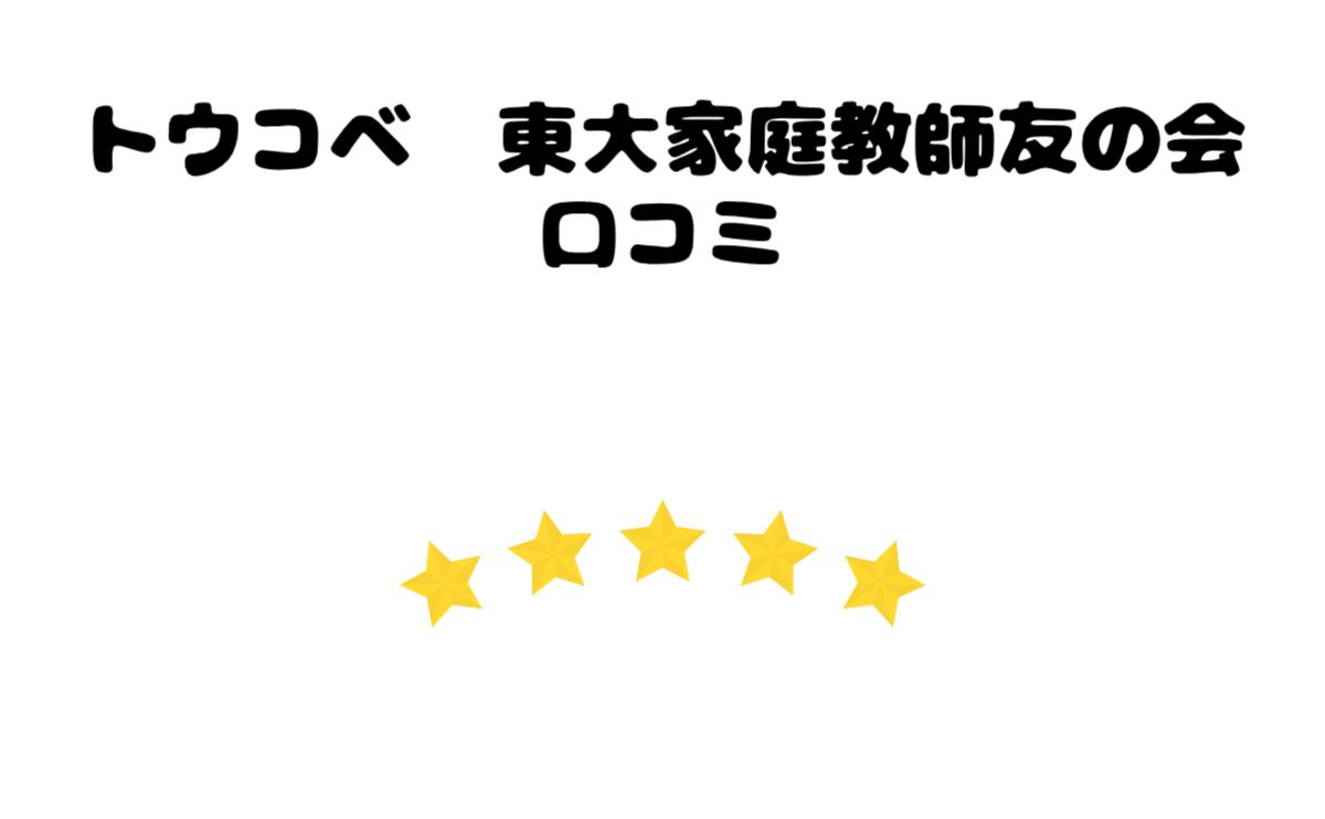 トウコベ東大家庭教師友の会口コミ