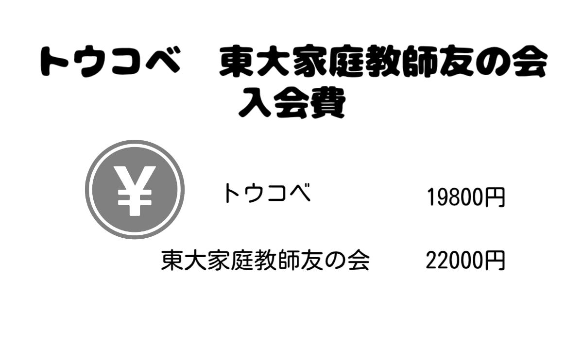 トウコベと東大家庭教師友の会入会費