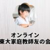 オンライン東大家庭教師友の会
