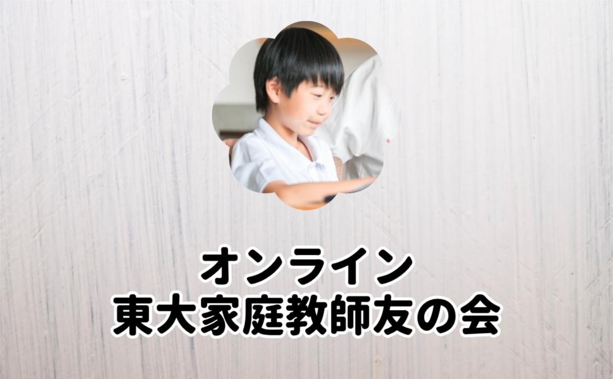 オンライン東大家庭教師友の会