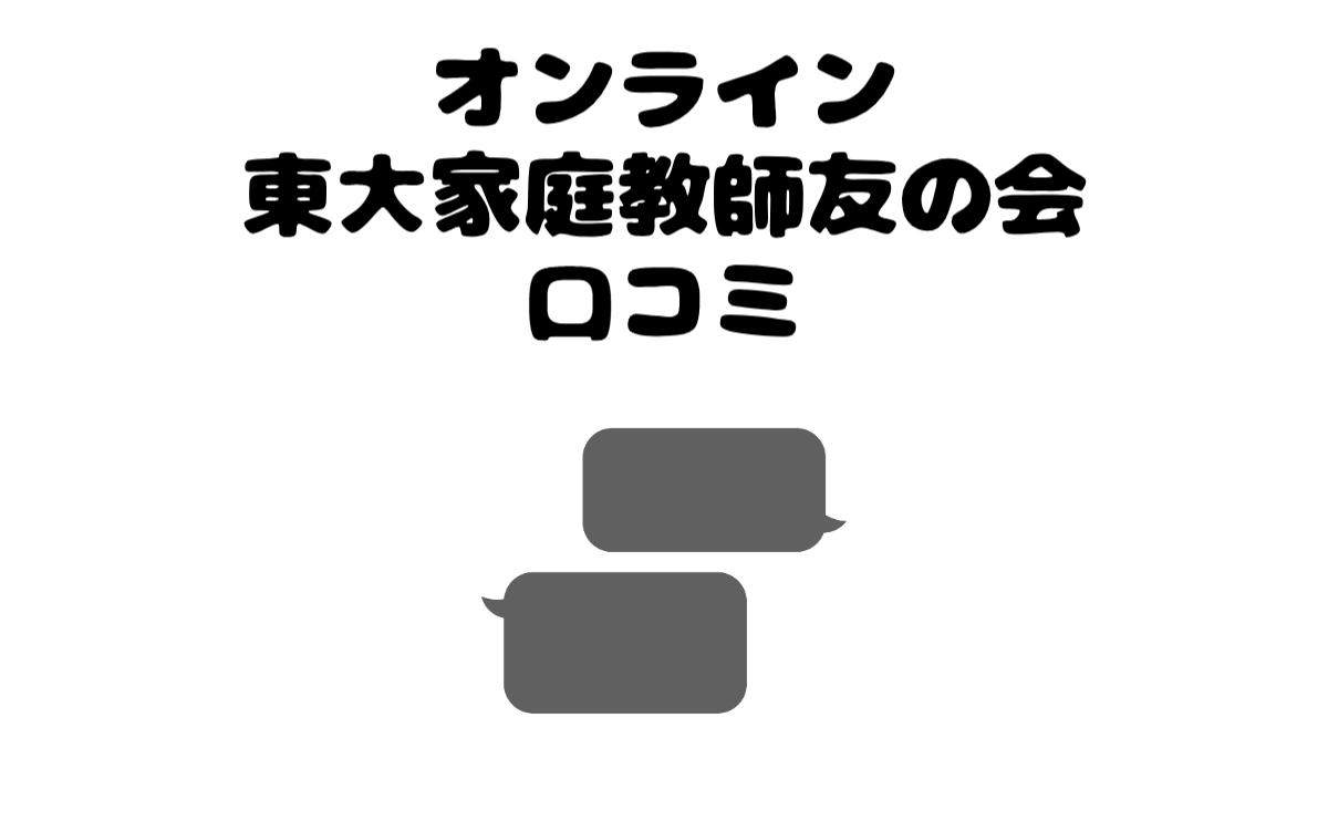 オンライン東大家庭教師友の会口コミ