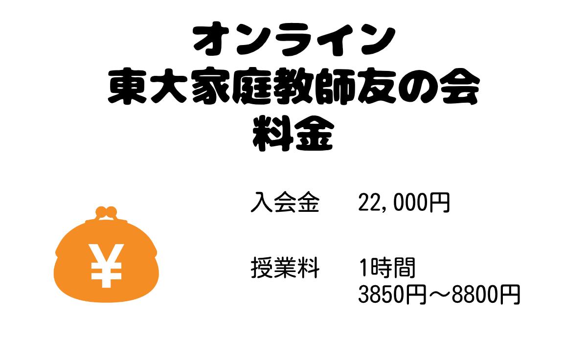 オンライン東大家庭教師友の会料金