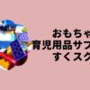 おもちゃ育児用品サブスクすくスク