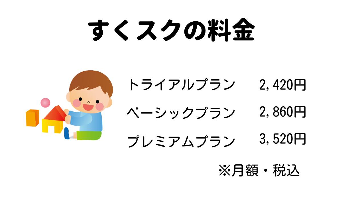 すくスクの料金