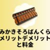 よみかきそろばんくらぶメリットデメリットと料金