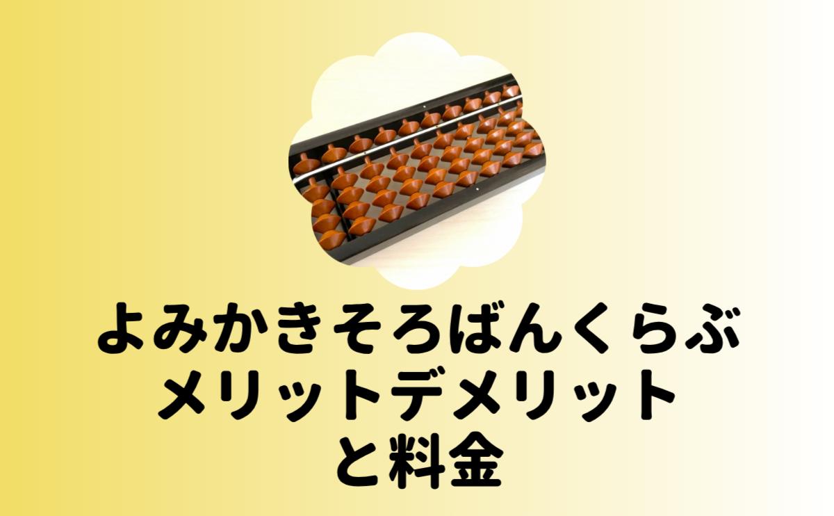 よみかきそろばんくらぶメリットデメリットと料金
