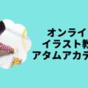 オンラインイラスト教室アタムアカデミー