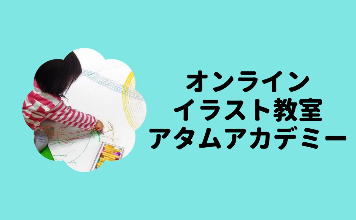 オンラインイラスト教室アタムアカデミー