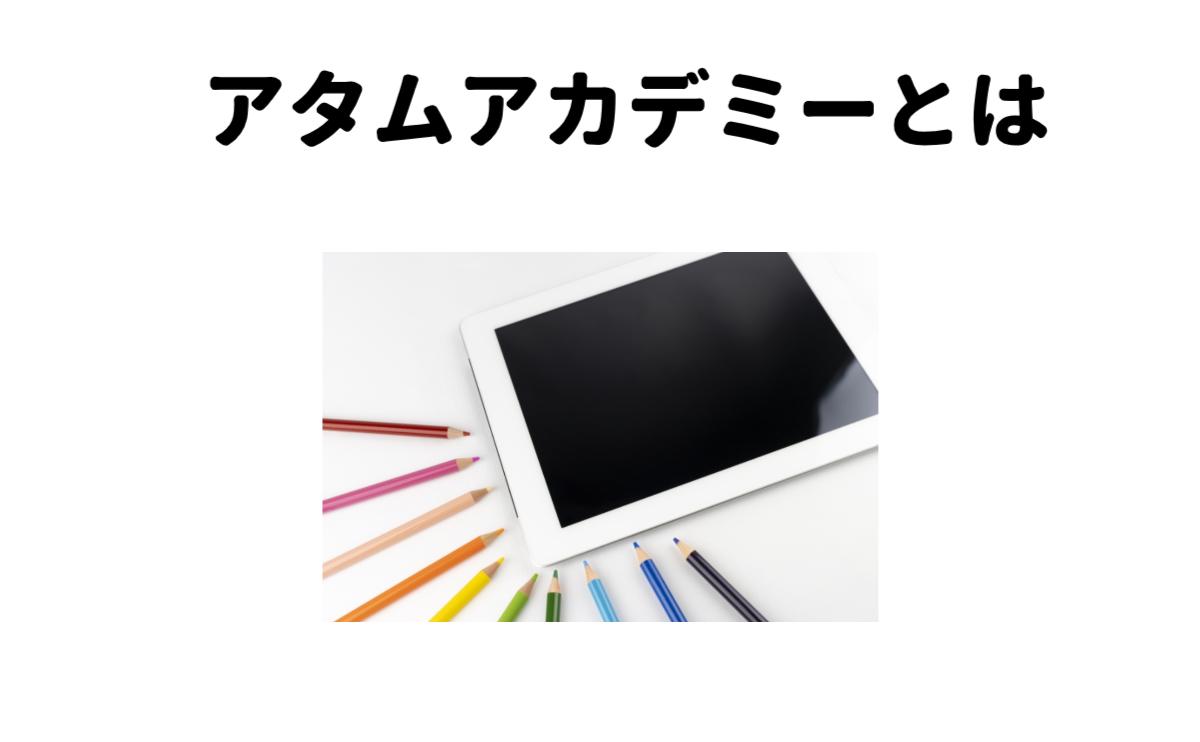 アタムアカデミーとは