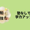 塾なしで学力アップ
