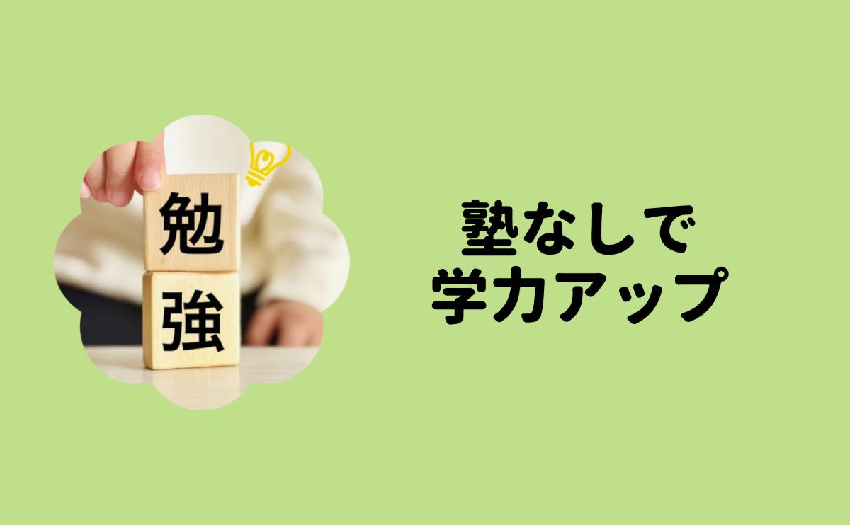 塾なしで学力アップ