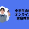 中学生向けオンライン家庭教師