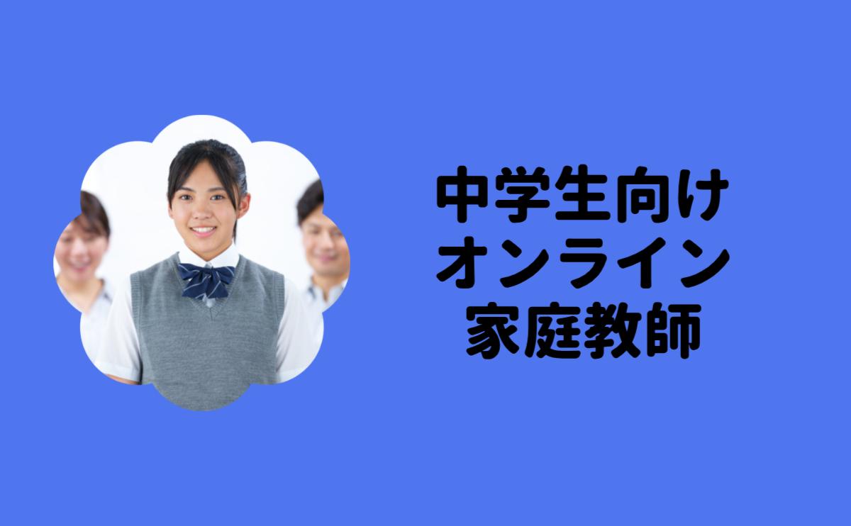 中学生向けオンライン家庭教師