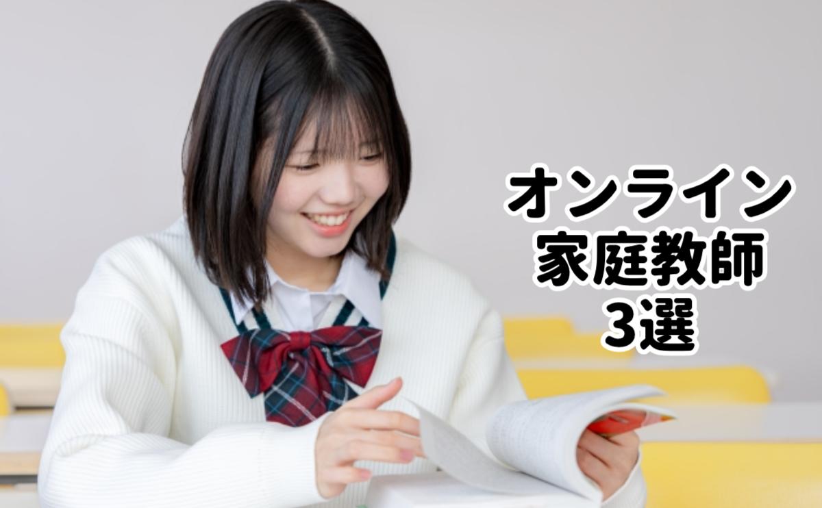 オンライン家庭教師3選