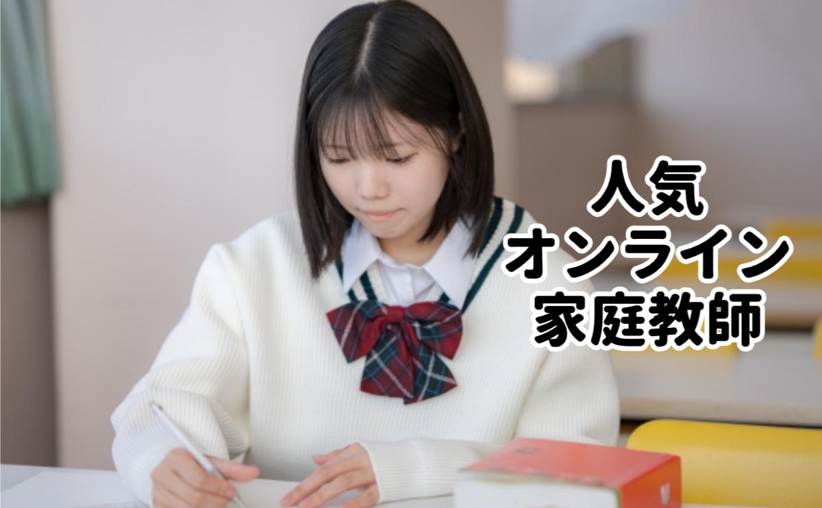 人気オンライン家庭教師