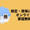 検定・資格に強いオンライン家庭教師