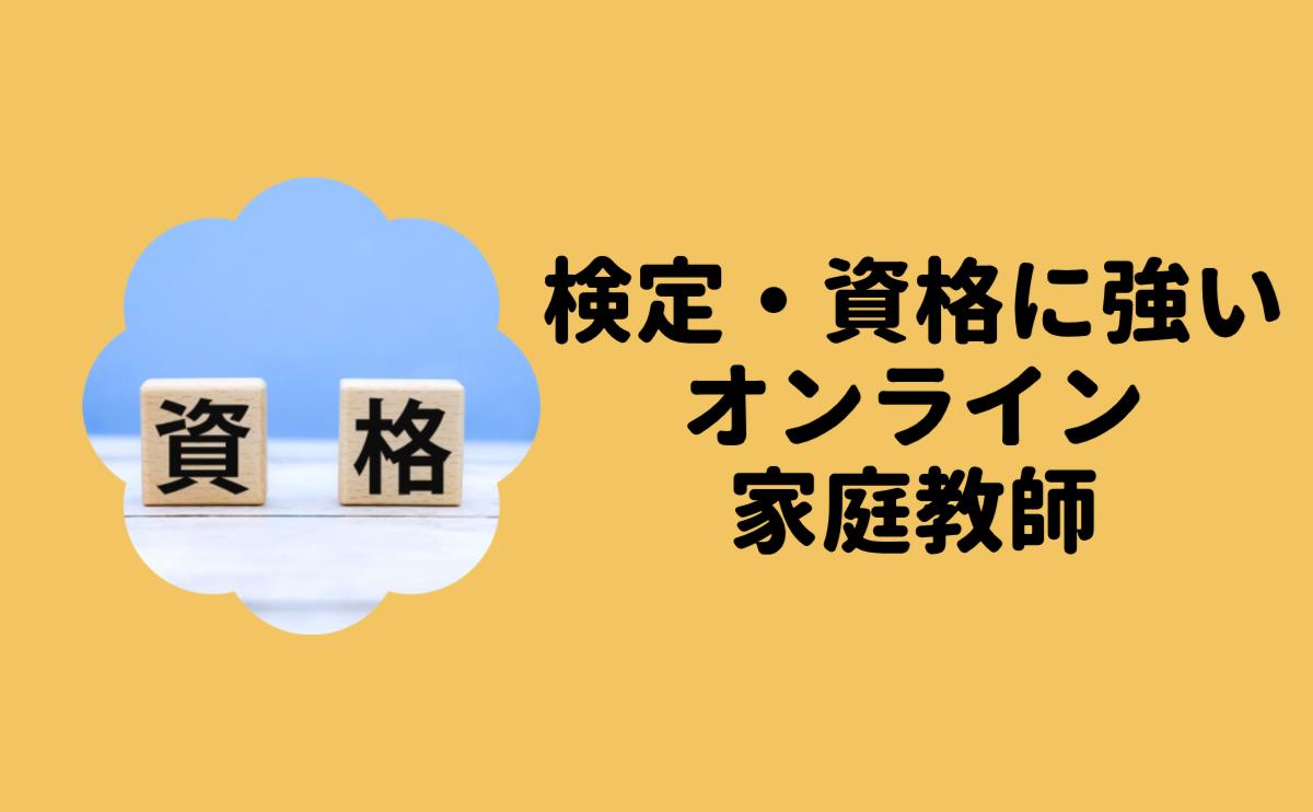 検定・資格に強いオンライン家庭教師
