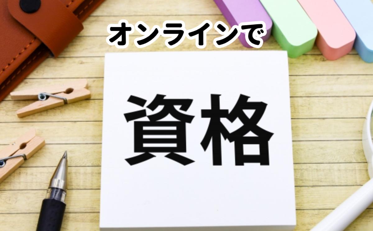 オンラインで資格の勉強
