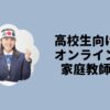 高校生向けオンライン家庭教師