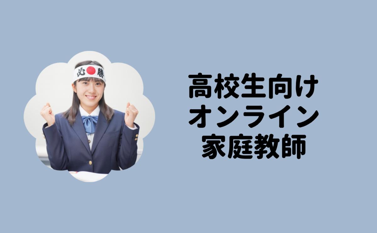 高校生向けオンライン家庭教師