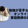 勉強が苦手な子にオンライン家庭教師の効果