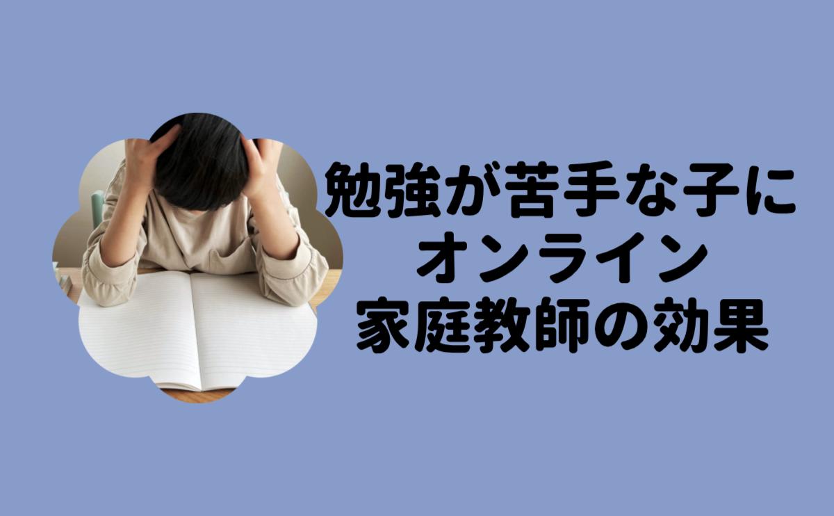 勉強が苦手な子にオンライン家庭教師の効果